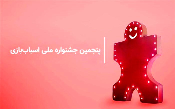 تیزر پنجمین جشنواره ملی اسباب‌بازی منتشر شد