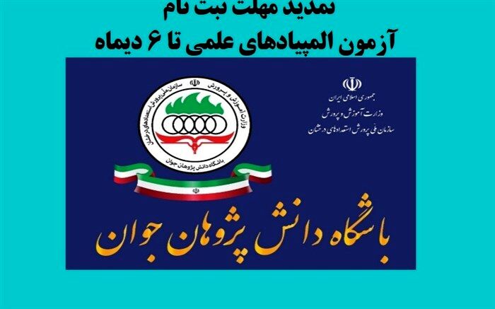 تمدید مهلت ثبت نام المپیادهای علمی کشور تا 6 دی‌ماه