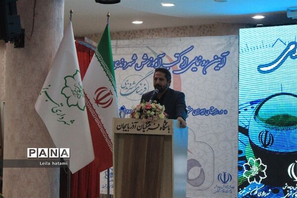آیین رونمایی از کتب آموزش شهروندی باحضور وزیر آموزش و پرورش در تبریز