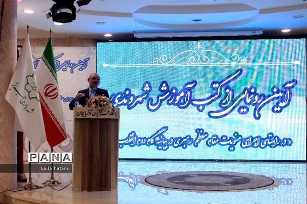 آیین رونمایی از کتب آموزش شهروندی باحضور وزیر آموزش و پرورش در تبریز