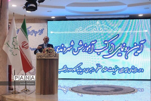 آیین رونمایی از کتب آموزش شهروندی باحضور وزیر آموزش و پرورش در تبریز