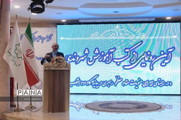 آیین رونمایی از کتب آموزش شهروندی باحضور وزیر آموزش و پرورش در تبریز