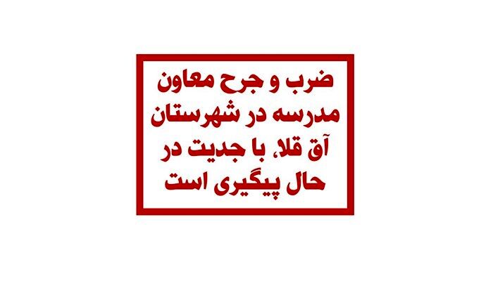 ضرب و جرح معاون مدرسه در آق قلا، با جدیت در حال پیگیری است