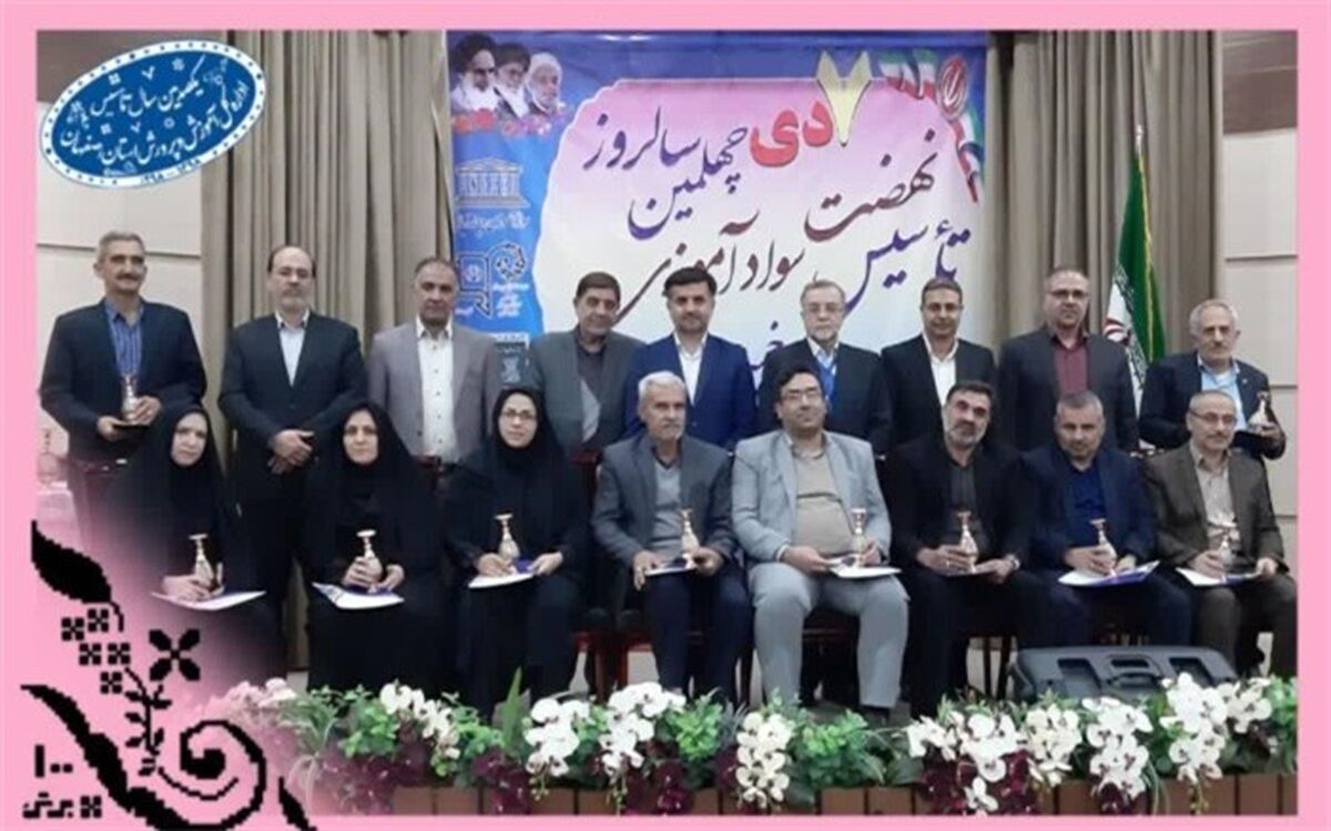 تجلیل از نواحی و مناطق برتر آموزش و پرورش اصفهان در زمینه سوادآموزی