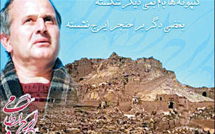 16 سال از درگذشت ایرج بسطامی در زلزله بم گذشت