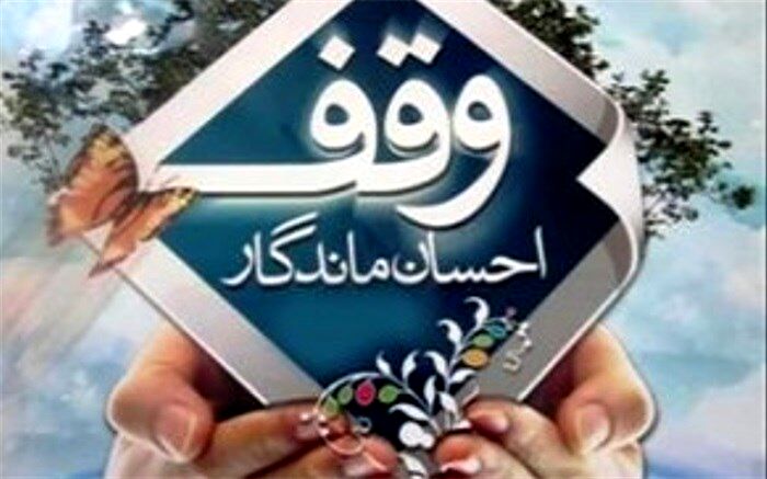ثبت ۱۲ وقف جدید در شهرستان تفت