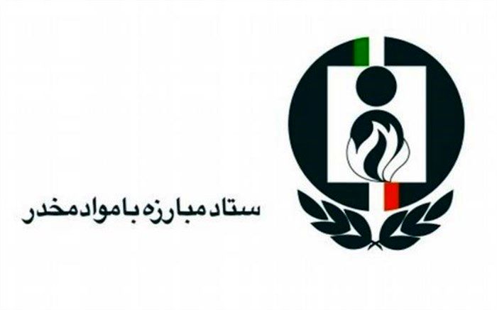 سخنگوی ستاد مبارزه با مواد مخدر معرفی شد