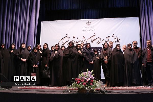 همایش تقدیر از معلمان پژوهنده شهر تهران