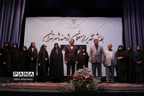 همایش تقدیر از معلمان پژوهنده شهر تهران