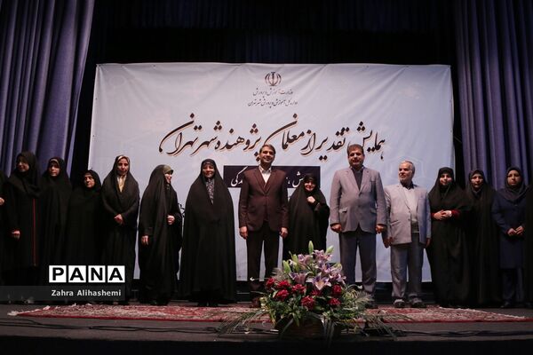 همایش تقدیر از معلمان پژوهنده شهر تهران
