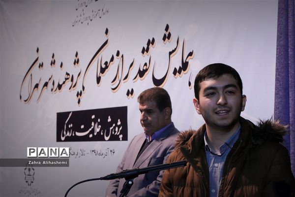 همایش تقدیر از معلمان پژوهنده شهر تهران