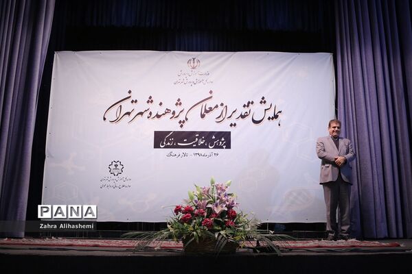 همایش تقدیر از معلمان پژوهنده شهر تهران