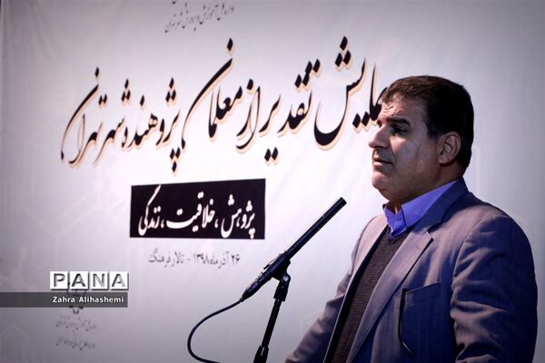 همایش تقدیر از معلمان پژوهنده شهر تهران