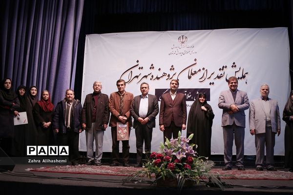 همایش تقدیر از معلمان پژوهنده شهر تهران
