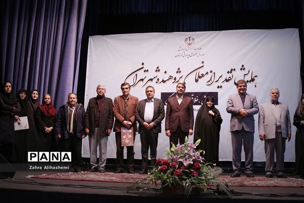 همایش تقدیر از معلمان پژوهنده شهر تهران
