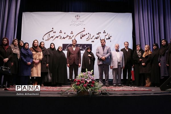 همایش تقدیر از معلمان پژوهنده شهر تهران