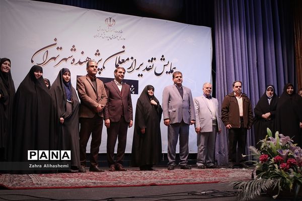 همایش تقدیر از معلمان پژوهنده شهر تهران
