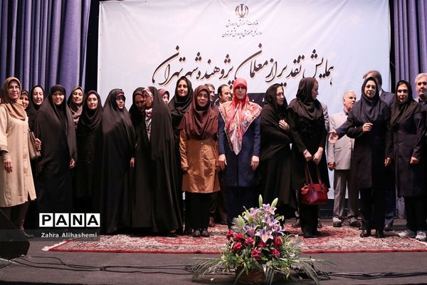 همایش تقدیر از معلمان پژوهنده شهر تهران