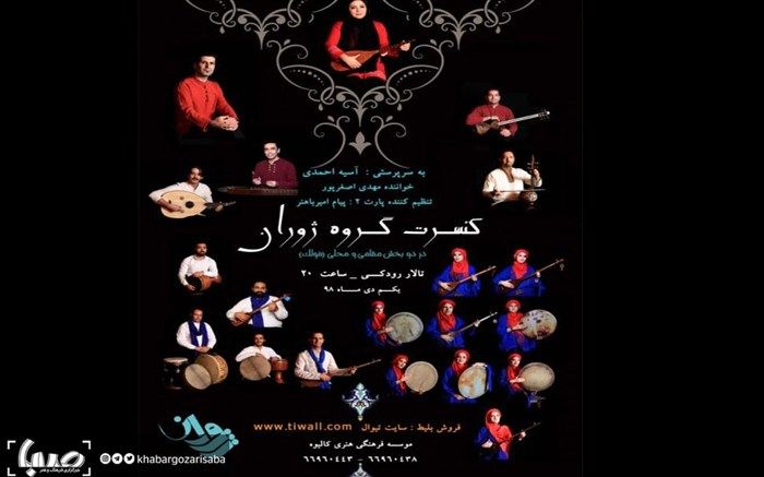 اجرای کنسرت ژوران در تالار رودکی