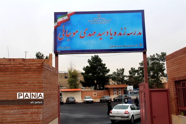 افتتاحیه آموزشگاه زنده یاد سید مهدی موجانی