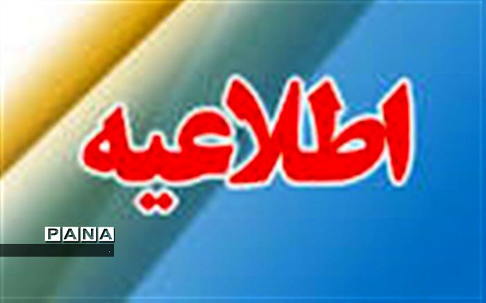 فردا؛ مدارس برخی از مناطق استان کرمان تعطیل شدند