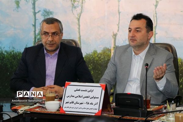 اولین نشست فصلی مسئولان انجمن اسلامی مدارس قائم‌شهر