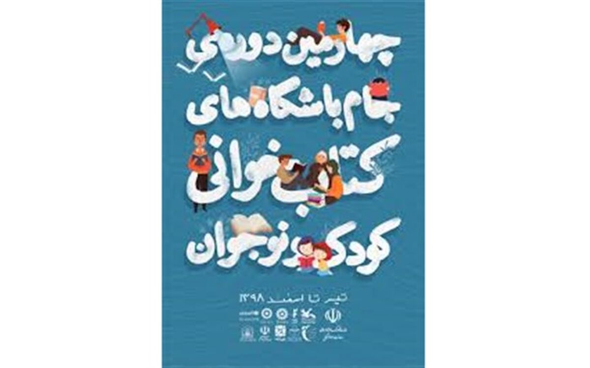 15 دی‌ماه، آخرین مهلت ارسال آثار و مستندات به چهارمین دوره جام باشگاه‌های کتاب‌خوانی