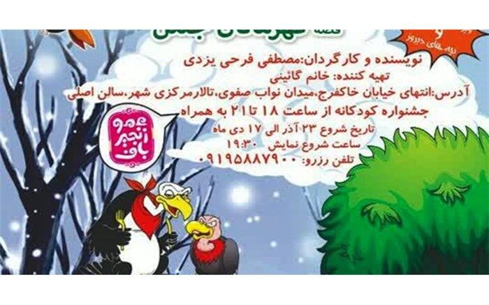 «قهرمانان جنگل» در تالار مرکزی شهر به روی صحنه می رود