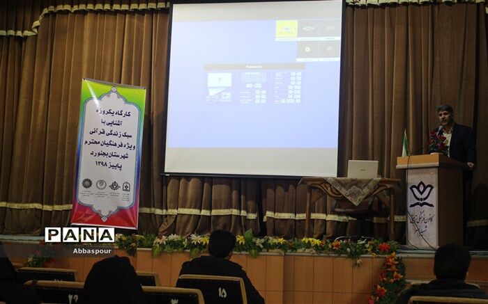 تشکیل کارگاه آشنایی با سبک زندگی قرآنی
