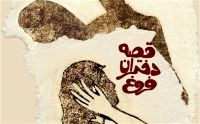 روایتی از زندگی دختران بدسرپرست