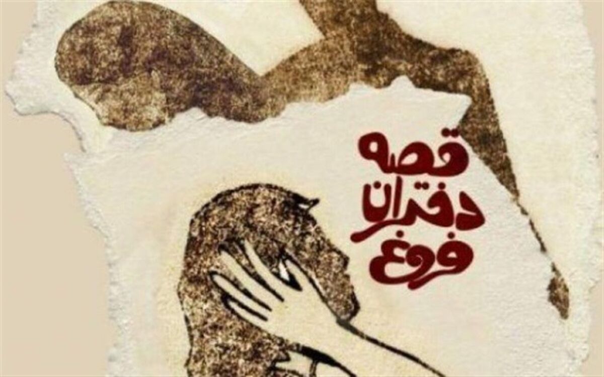 روایتی از زندگی دختران بدسرپرست