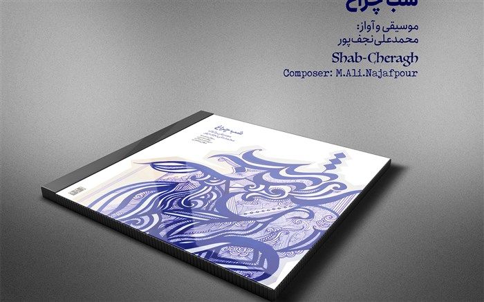 انتشار یک مجموعه جدید در بازار نشر موسیقی