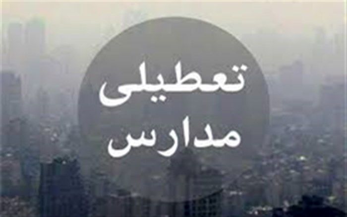 مدارس ابتدایی استان البرز شنبه تعطیل است