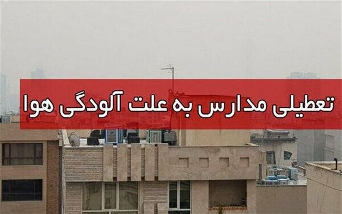 هوای آلوده، مدارس ابتدایی کاشان را تعطیل کرد