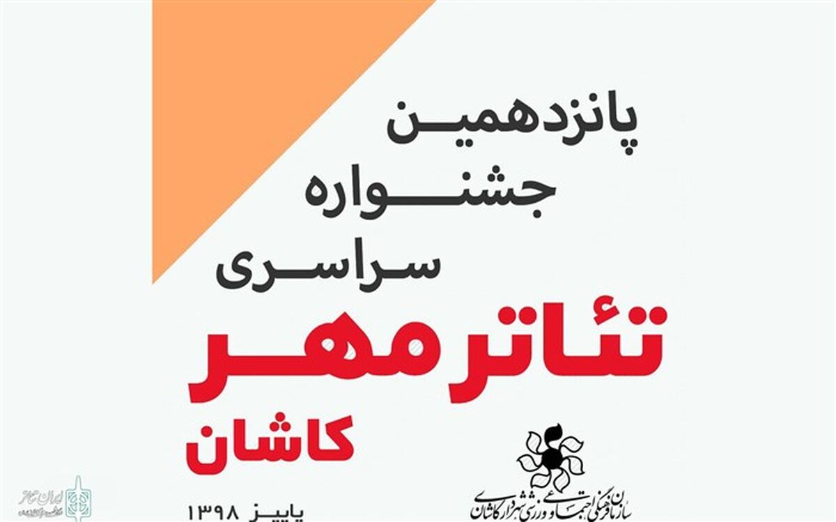 برگزیدگان جشنواره سراسری تئاتر مهر کاشان معرفی شدند