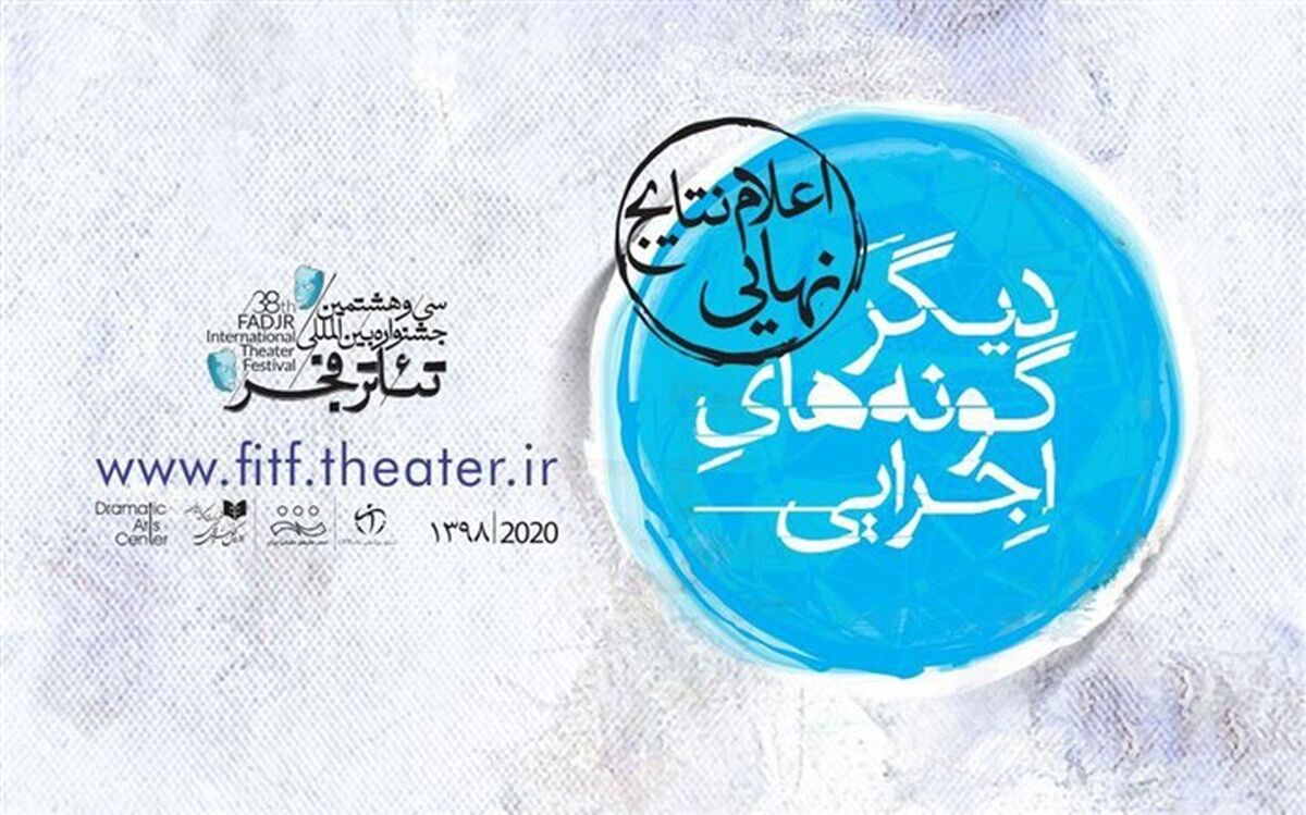 نتایج نهایی بخش دیگرگونه‌های اجرایی جشنواره بین‌المللی تئاتر فجر اعلام شد