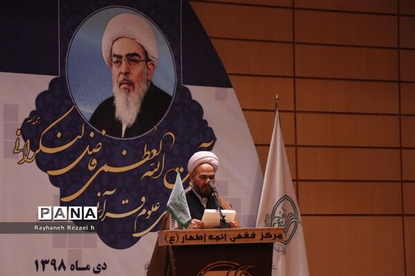 همایش ملی دیدگاه‌های قرآنی آیت الله فاضل لنکرانی در قم