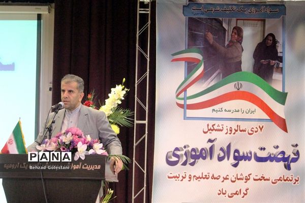 آیین استانی گرامیداشت هفته سواد آموزی در ارومیه