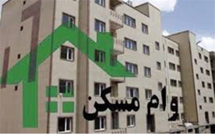 شرایط جدید وام مسکن و اقساط آن