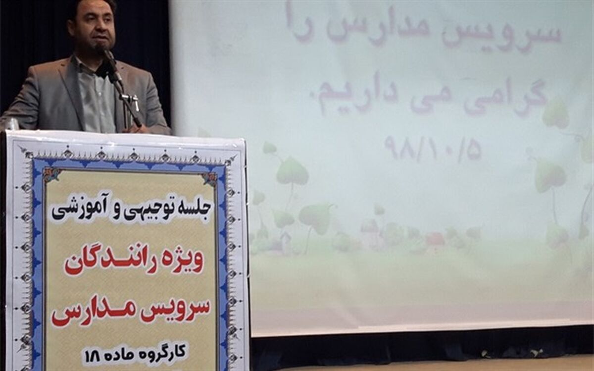 رانندگان سرویس مدارس ،امانت دار مورد اعتماد خانواده ها هستند