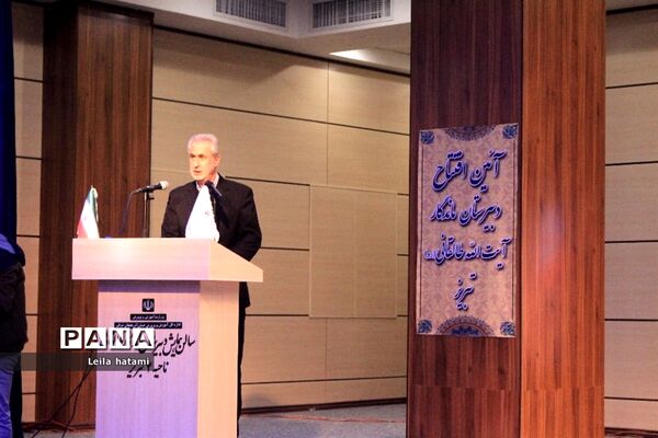 افتتاح دبیرستان ماندگار آیت اله طالقانی تبریز