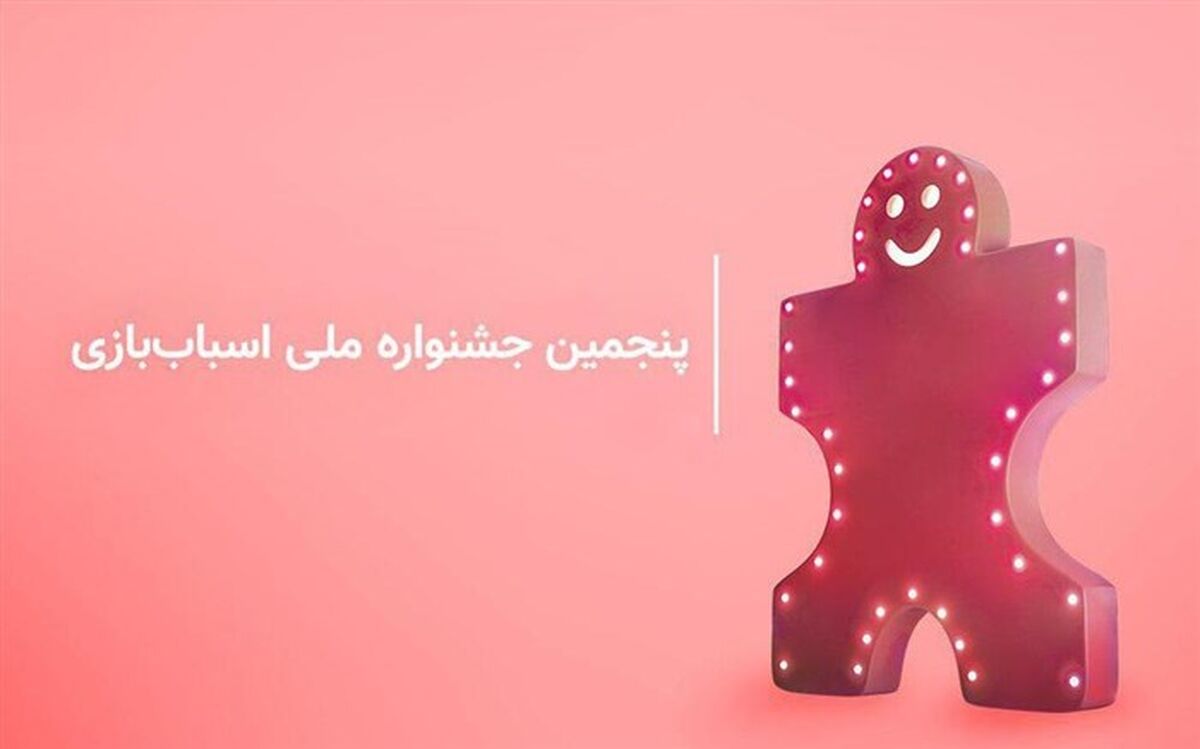 آغاز رسمی پنجمین جشنواره ملی اسباب‌بازی  با حضور وزیر آموزش و پرورش