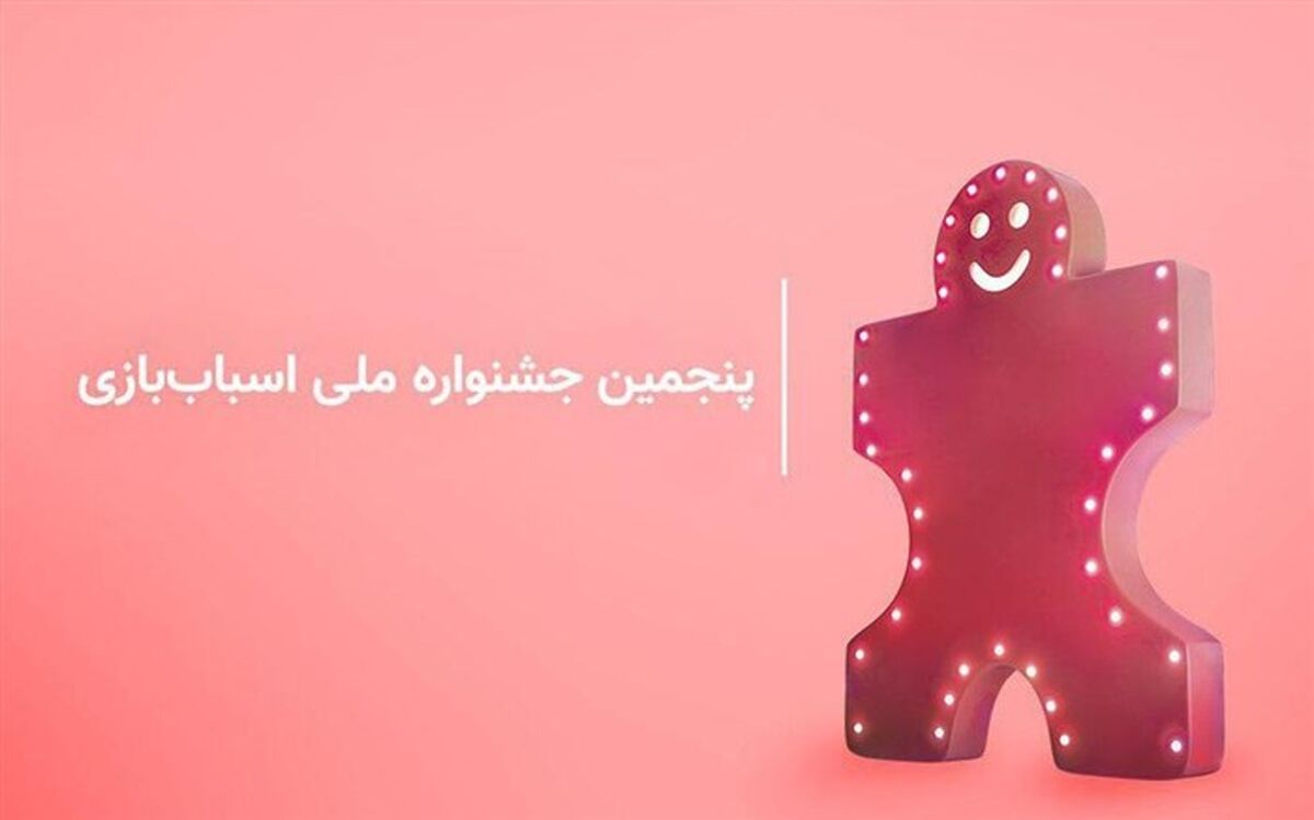 آغاز رسمی پنجمین جشنواره ملی اسباب‌بازی  با حضور وزیر آموزش و پرورش