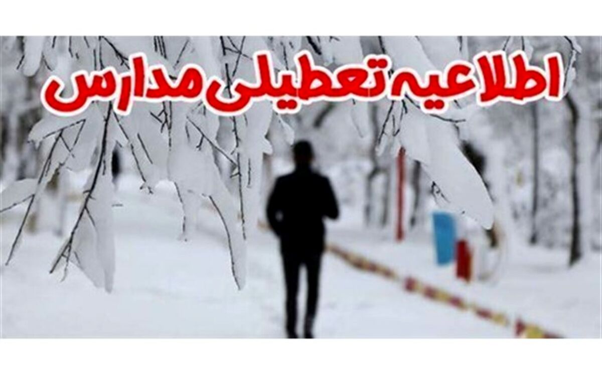 مدارس مقطع ابتدایی بخش مرکزی خدابنده تعطیل شد