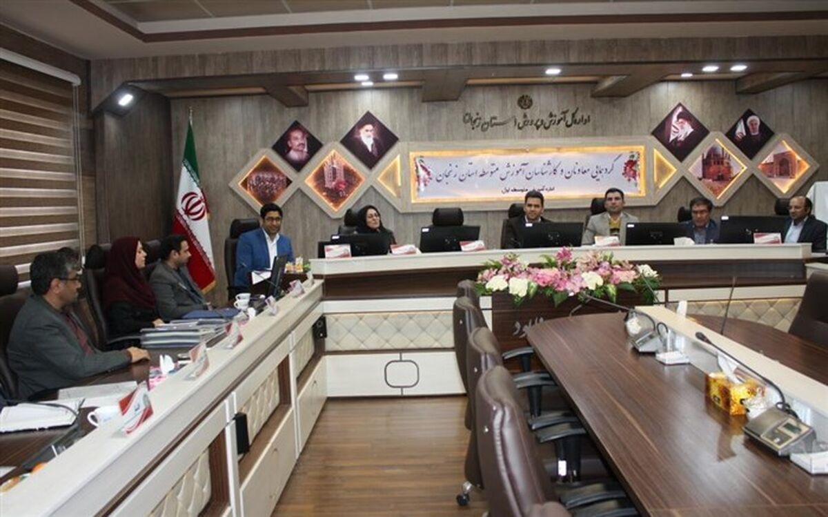برگزاری گردهمایی معاونان آموزش متوسطه مناطق و نواحی استان زنجان