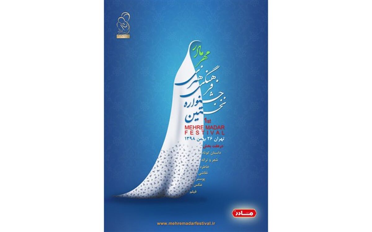 شورای سیاستگذاری جشنواره مهر مادر مشخص شدند