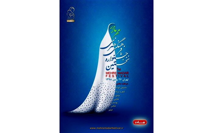 شورای سیاستگذاری جشنواره مهر مادر مشخص شدند