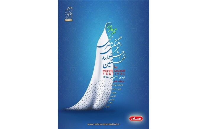 شورای سیاستگذاری جشنواره مهر مادر مشخص شدند