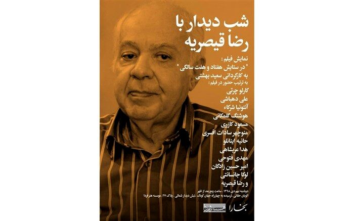شب دیدار با رضا قیصریه در «هنر فردا»