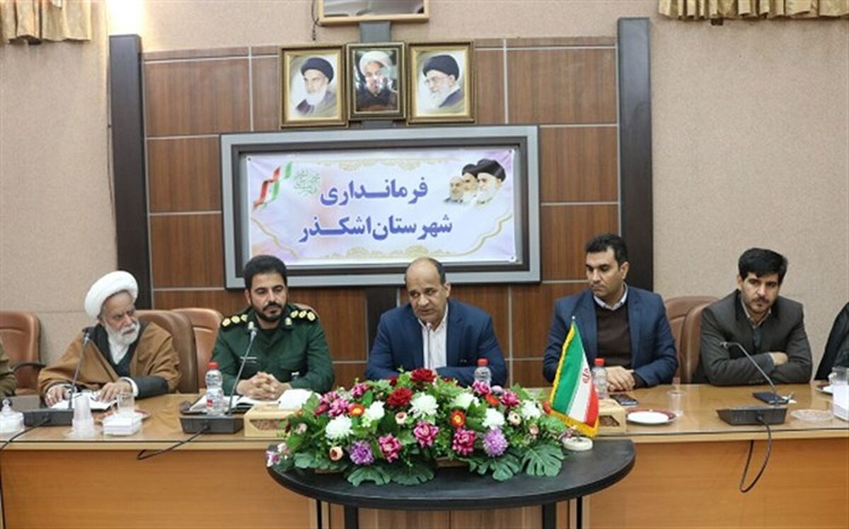 جلسه هماهنگی بزرگداشت حماسه ۹ دی شهرستان اشکذر برگزار شد
